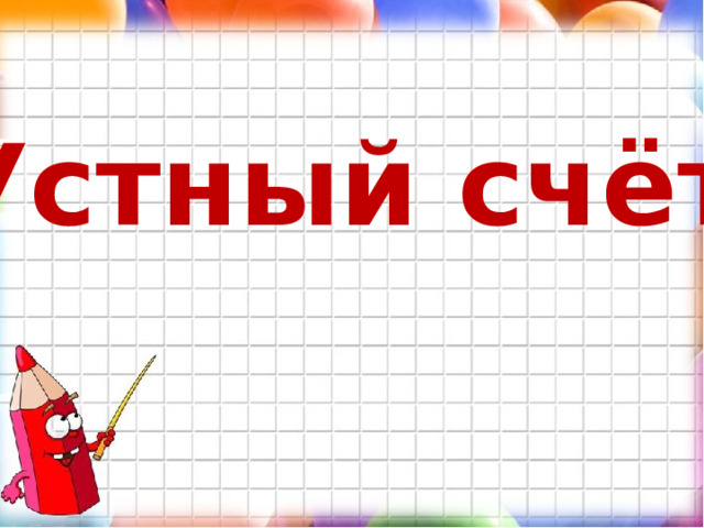  Устный счёт. 