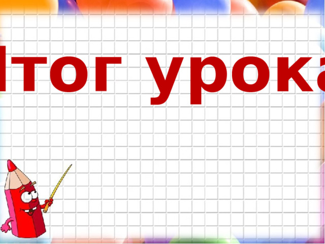 Итог урока . 
