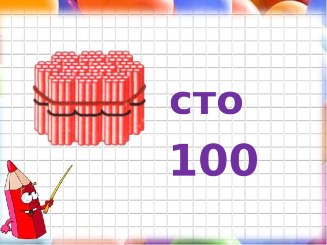 сто 100 