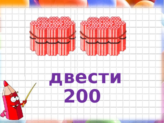 двести 200 