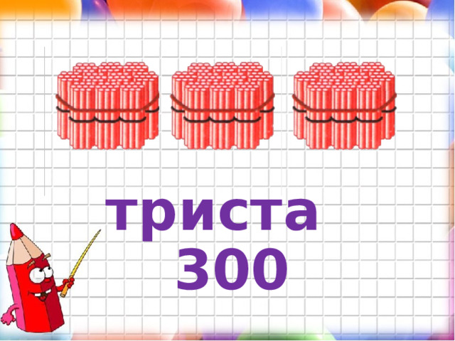 триста 300 