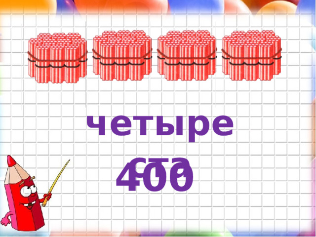 четыреста 400 