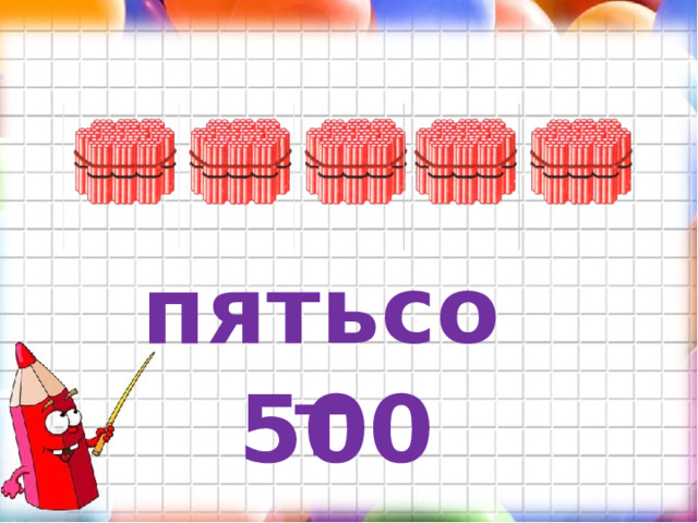 пятьсот 500 