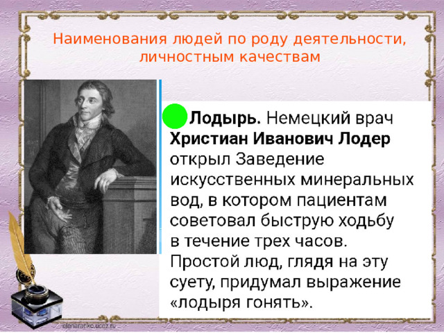 Наименования людей по роду деятельности, личностным качествам 