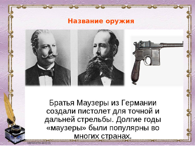 Название оружия 