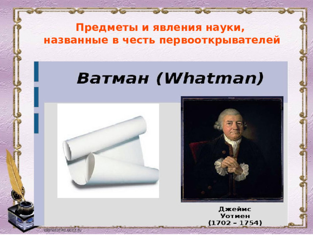 Предметы и явления науки, названные в честь первооткрывателей 