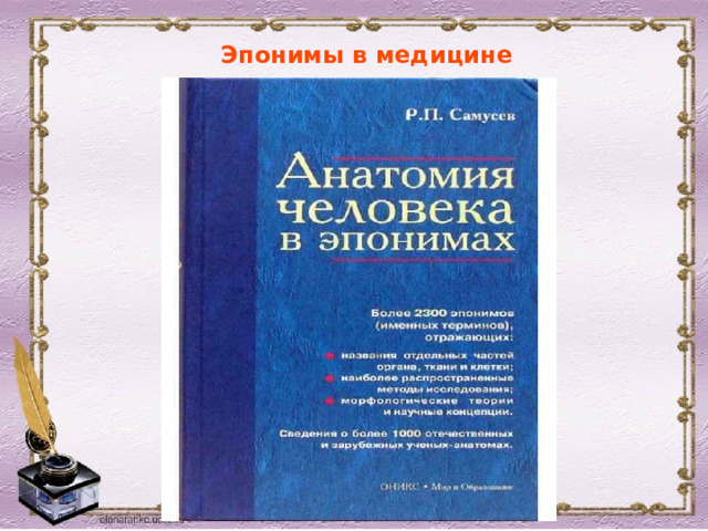 Эпонимы в медицине 