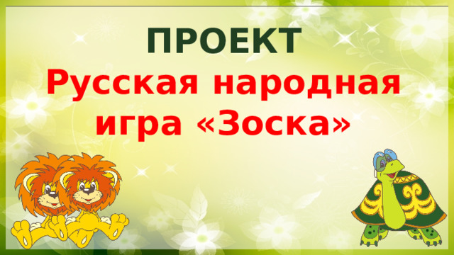 ПРОЕКТ Русская народная игра «Зоска» 