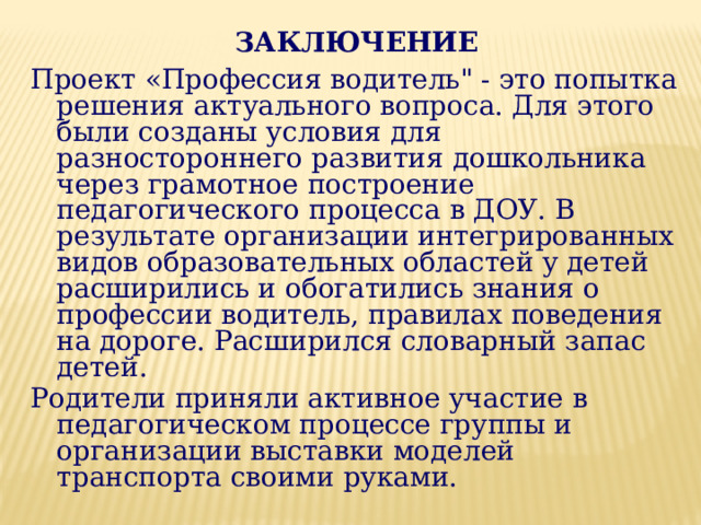 ЗАКЛЮЧЕНИЕ Проект «Профессия водитель