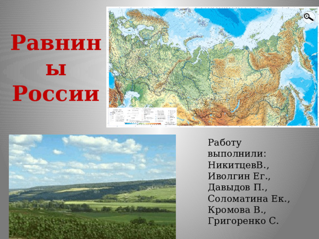 Равнины России Работу выполнили : НикитцевВ., Иволгин Ег., Давыдов П., Соломатина Ек., Кромова В., Григоренко С. 
