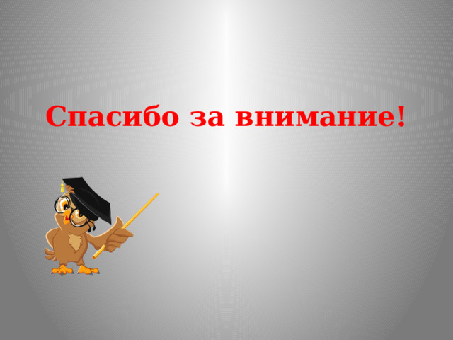 Спасибо за внимание! 