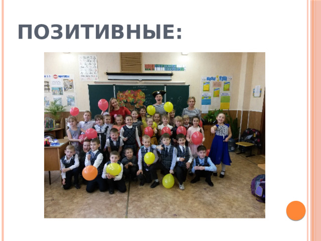 ПОЗИТИВНЫЕ: 