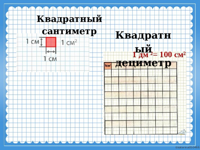 Квадратный сантиметр Квадратный дециметр 