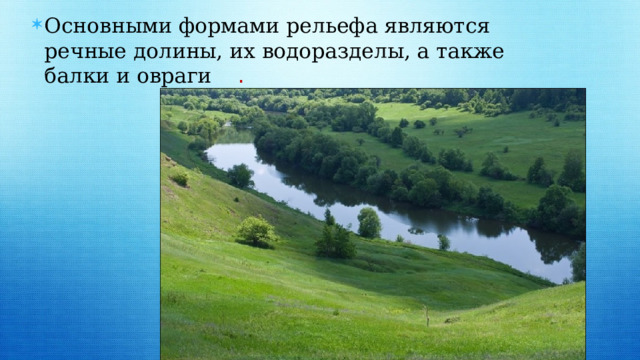 Основными формами рельефа являются речные долины, их водоразделы, а также балки и овраги .  