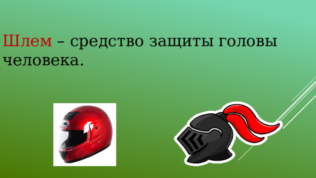 Шлем – средство защиты головы человека. 