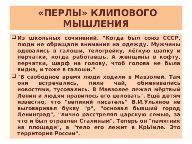  «ПЕРЛЫ» КЛИПОВОГО МЫШЛЕНИЯ Из школьных сочинений. 