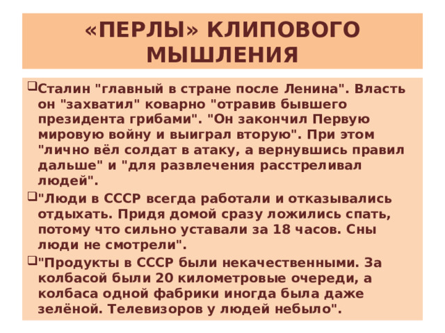 «ПЕРЛЫ» КЛИПОВОГО МЫШЛЕНИЯ Сталин 