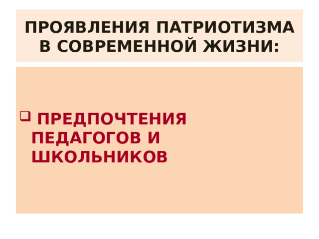 ПРОЯВЛЕНИЯ ПАТРИОТИЗМА В СОВРЕМЕННОЙ ЖИЗНИ:    ПРЕДПОЧТЕНИЯ ПЕДАГОГОВ И ШКОЛЬНИКОВ 