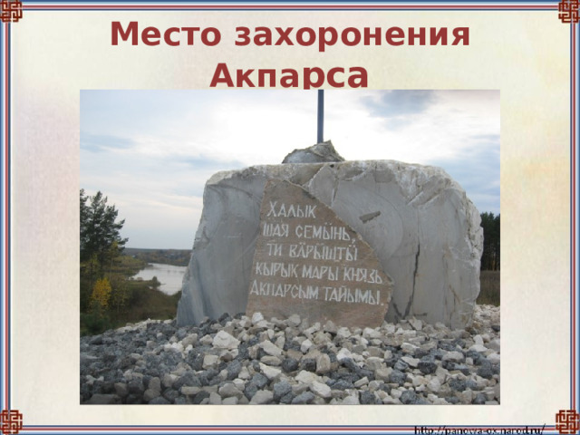 Место захоронения Акпа рса 