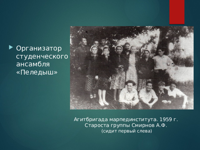 Организатор студенческого ансамбля «Пеледыш» Агитбригада марпединститута. 1959 г.  Староста группы Смирнов А.Ф.  (сидит первый слева) 