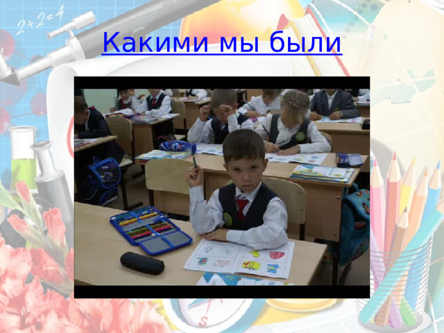 Какими мы были 
