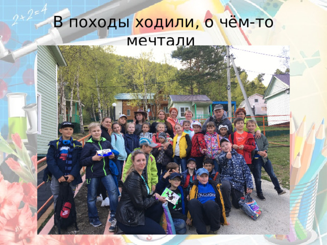 В походы ходили, о чём-то мечтали 