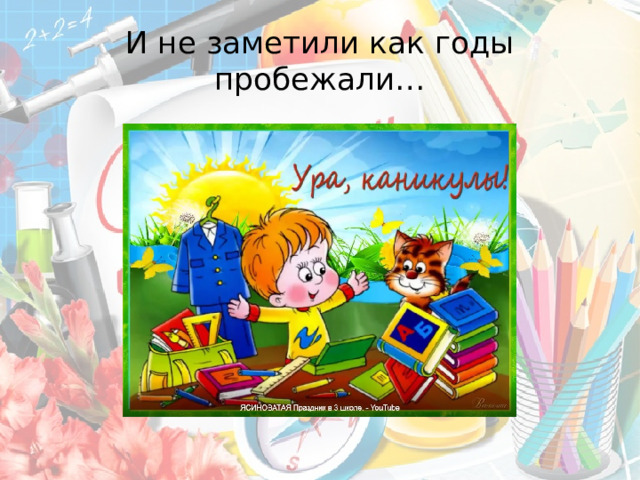 И не заметили как годы пробежали… 