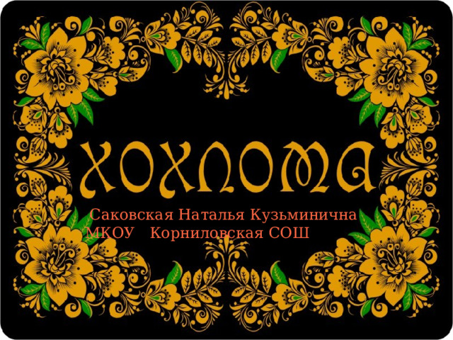  Саковская Наталья Кузьминична МКОУ Корниловская СОШ 