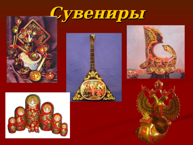 Сувениры  