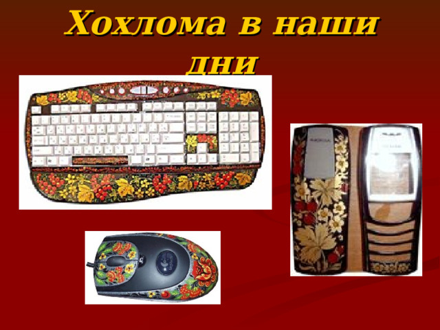Хохлома в наши дни 