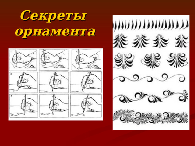 Секреты  орнамента 