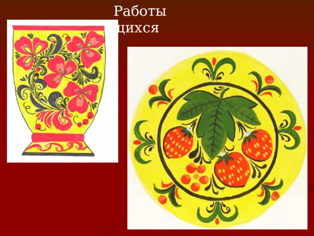  Работы учащихся 