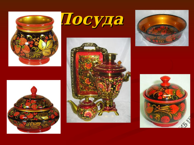 Посуда 