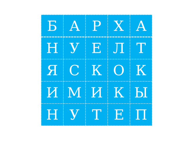Б Н А Р У Я Х Е С И М А Л К Н У О И Т К К Т Ы Е П Бархатцы, петуния, ноготки, мак  