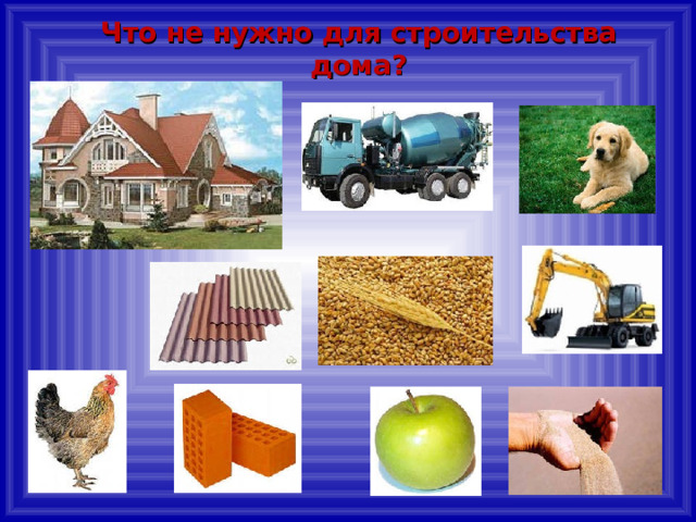 Что не нужно для строительства дома? 