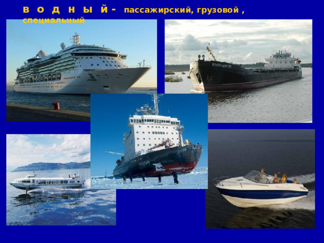 в о д н ы й - пассажирский, грузовой , специальный 