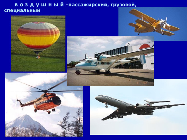  в о з д у ш н ы й – пассажирский, грузовой, специальный 