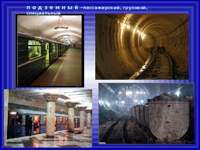 п о д з е м н ы й – пассажирский, грузовой, специальный 