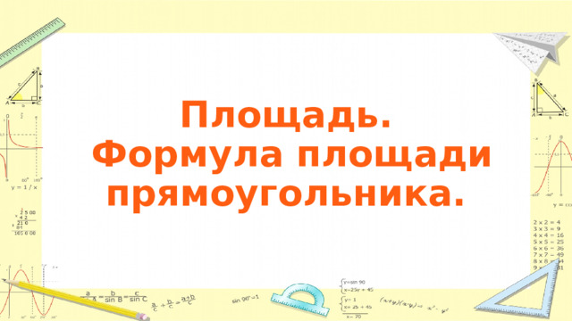  Площадь.  Формула площади прямоугольника. 
