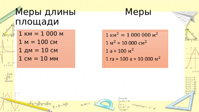 Меры длины Меры площади 1   1 = 10 000 1 км = 1 000 м 1 м = 100 см 1 а = 100 1 га = 100 а = 10 000 1 дм = 10 см 1 см = 10 мм 