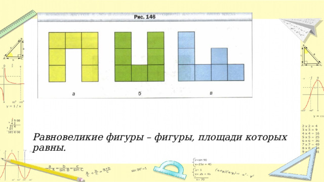 Равновеликие фигуры – фигуры, площади которых равны. 