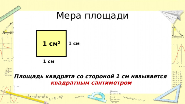 Мера площади 1 см 2 1 см 1 см Площадь квадрата со стороной 1 см называется квадратным сантиметром 