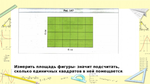 Измерить площадь фигуры- значит подсчитать, сколько единичных квадратов в ней помещается . 