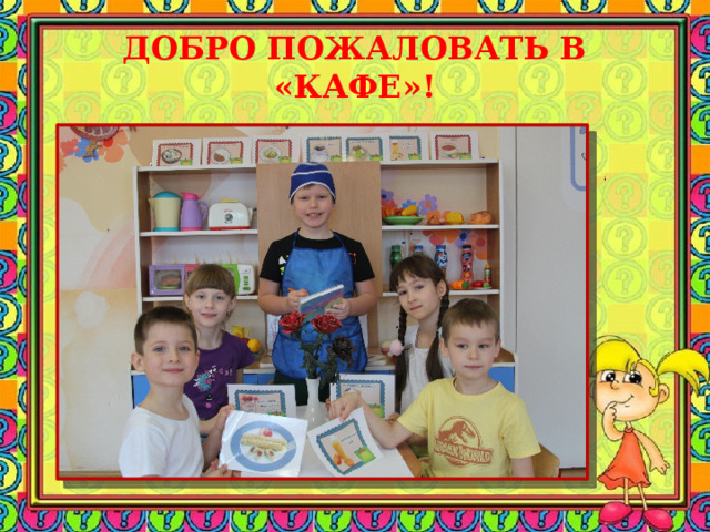 ДОБРО ПОЖАЛОВАТЬ В «КАФЕ»! 
