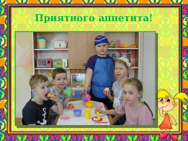 Приятного аппетита! 