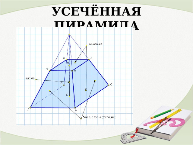 УСЕЧЁННАЯ ПИРАМИДА 