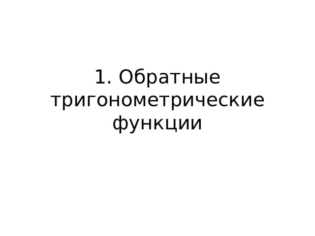 1. Обратные тригонометрические функции 
