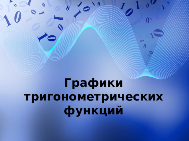 Графики тригонометрических функций 