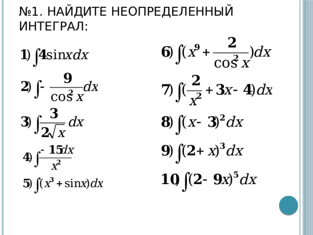 № 1. Найдите неопределенный интеграл: 