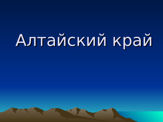 Алтайский край 